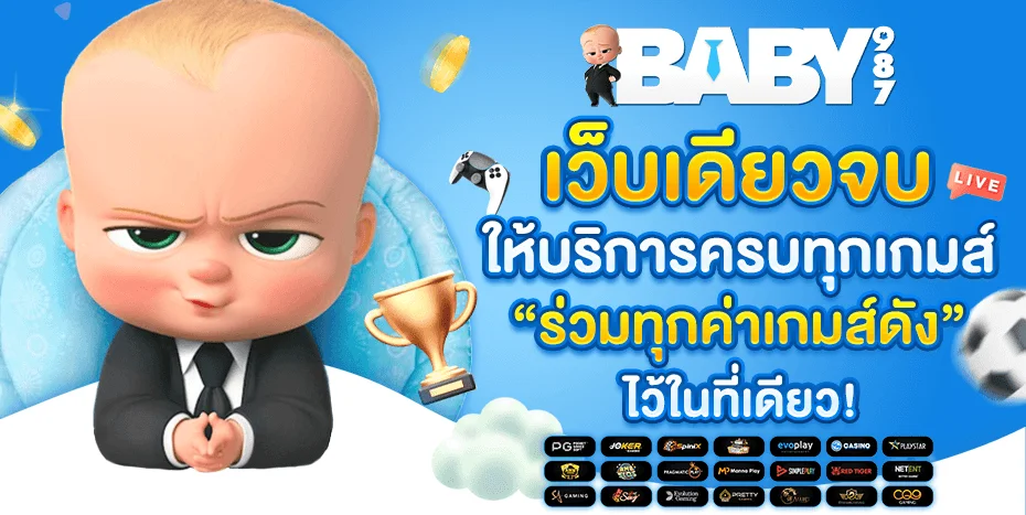 BABY987 เว็บสล็อต ฝากถอนออโต้ รองรับวอเลท