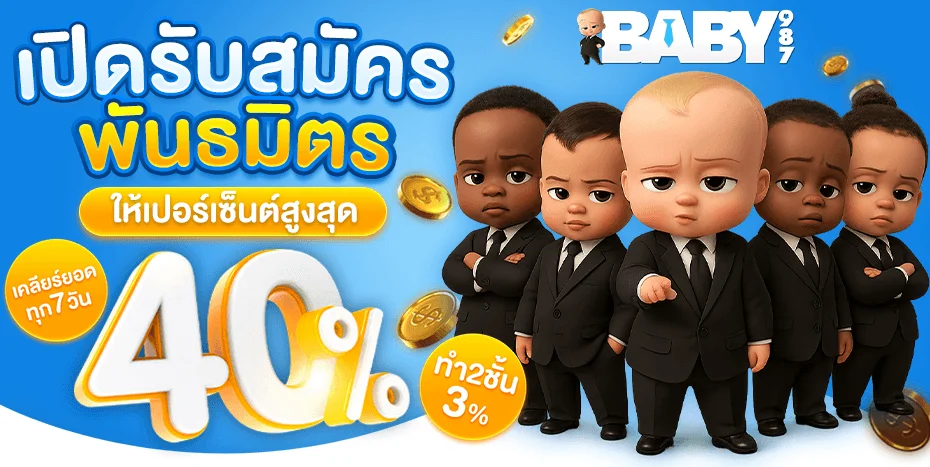 BABY987 เว็บสล็อต ฝากถอนออโต้ รองรับวอเลท