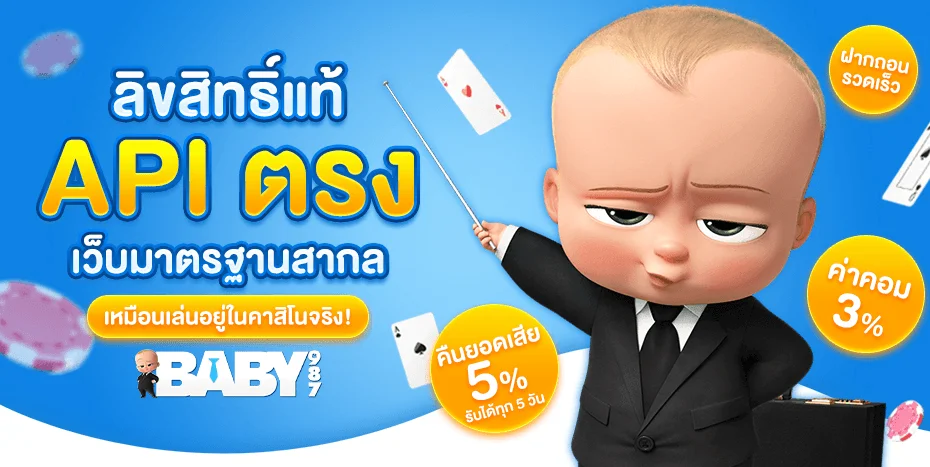BABY987 เว็บตรงครบวงจร สล็อต บาคาร่า เกมออนไลน์